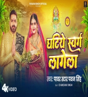 Ghatiye Swarg Lagela Chhath Song Pawan Singh 2024