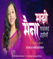 Mazi maina gavakad rahili Remix DJ Shailesh x  Dj Mahesh Kolhapur