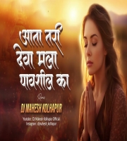 Aata Tari Deva Mala Pavshil Ka Dj Song Dj Mahesh Kolhapur Remix