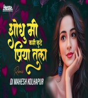 Shodhu Mi Kuthe Kashi Priya Tula REMIX DJ Mahesh Kolhapur